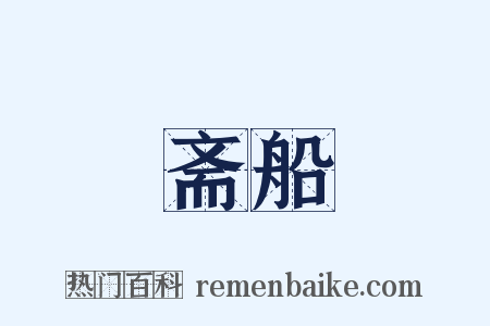 斋船是什么意思的图片